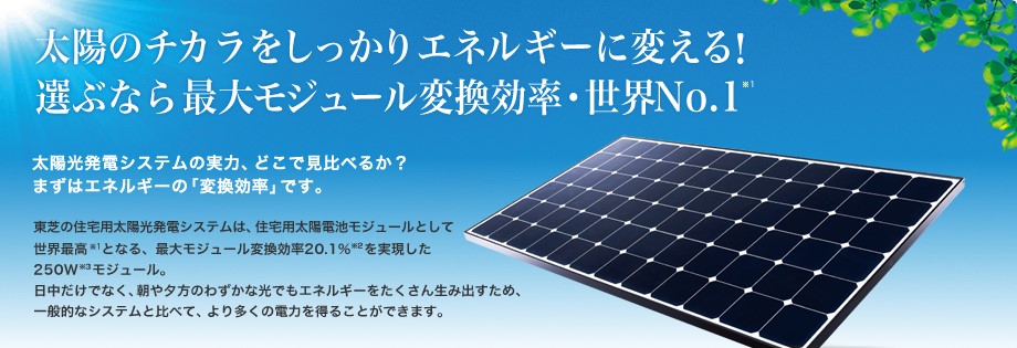 東芝の住宅用太陽電池モジュール（250W）は、世界No.1の変換効率